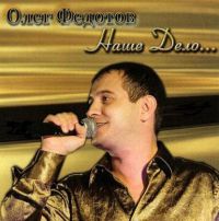 Олег Федотов Наше дело 2009 (CD)