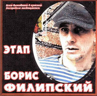 Борис Филипский Этап 1995 (CD)