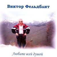 Виктор Фельдблит «Любите всей душой» 2000 (CD)
