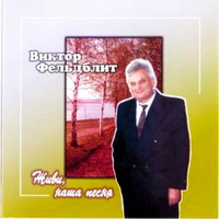 Виктор Фельдблит «Живи наша песня» 2003 (CD)