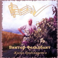 Виктор Фельдблит «Жизнь продолжается» 2007 (CD)