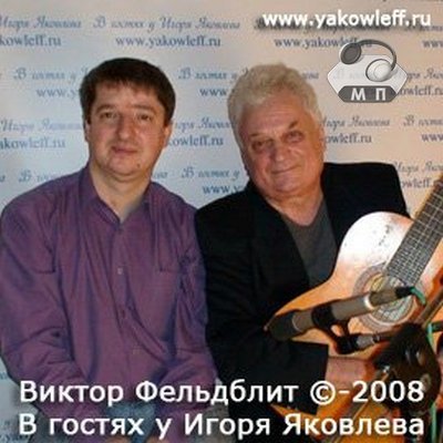 Виктор Фельдблит В гостях у Игоря Яковлева 2008