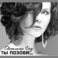 Светлана Фед Ты позови... 2015 (CD)