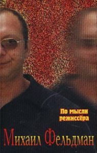 Михаил Фельдман По мысли режиссера 2001