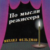 Михаил Фельдман «По мысли режиссера» 2000, 2001, 2002 (MC,CD)