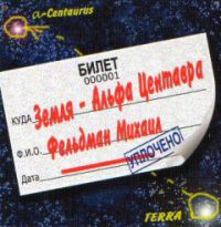 Михаил Фельдман «Билет на Альфу Центавра» 2005 (CD)