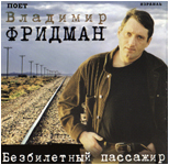 Владимир Фридман Безбилетный пассажир 2000 (MC,CD)