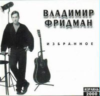 Владимир Фридман Избранное 2000 (CD)
