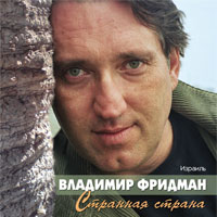Владимир Фридман Странная страна 2008 (CD)