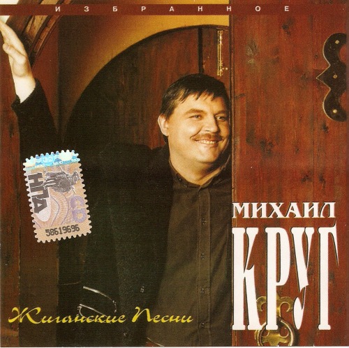 Михаил Круг Жиганские песни 1997