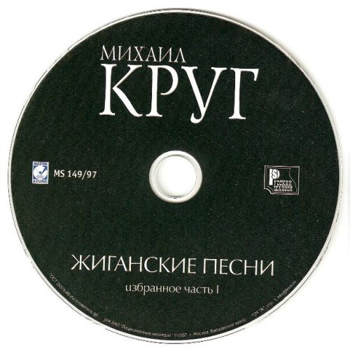 Михаил Круг Жиганские песни 1997