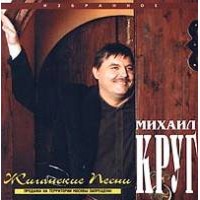 Михаил Круг «Жиганские песни» 1997 (CD)
