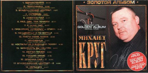 Михаил Круг Золотой альбом 2004