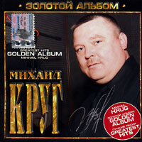 Михаил Круг «Золотой альбом» 2003 (CD)