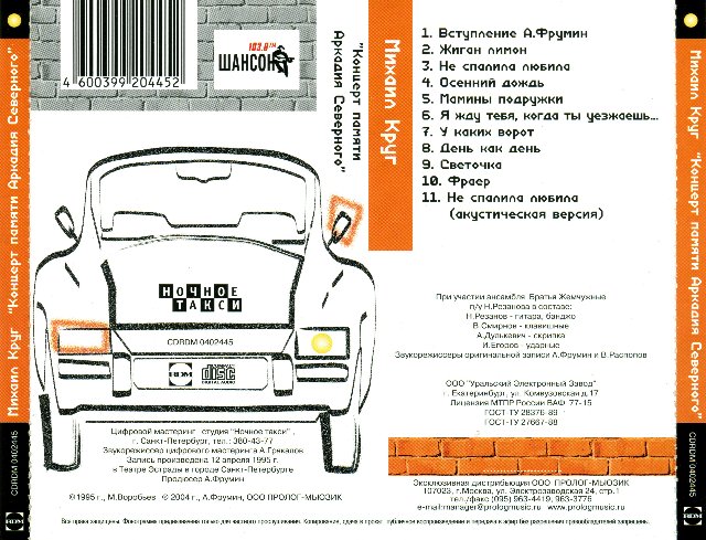 Михаил Круг Концерт памяти Аркадия Северного 2004 (CD)
