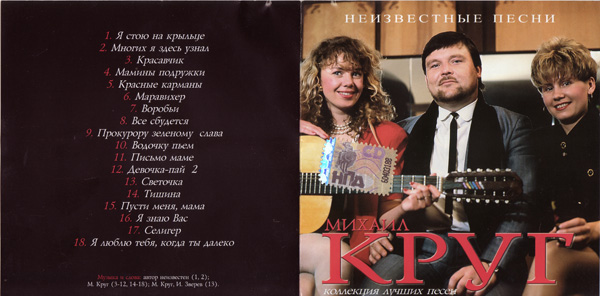 Михаил Круг Неизвестные песни 2005 (CD)