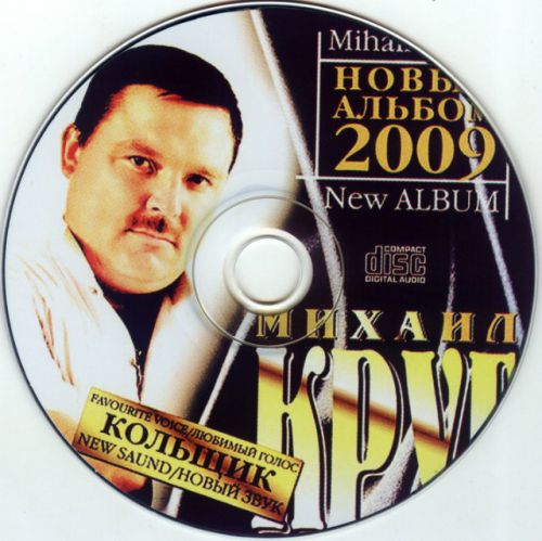 Михаил Круг Кольщик. Новое звучание 2009