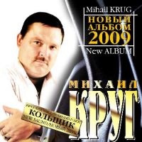 Михаил Круг «Кольщик. Новое звучание» 2009 (CD)