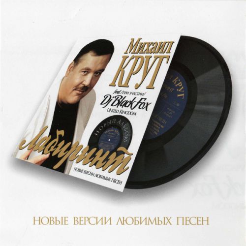 Михаил Круг Лабиринт . Ремиксы2009 (CD)