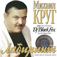 Михаил Круг «Лабиринт. Ремиксы» 2009 (CD)