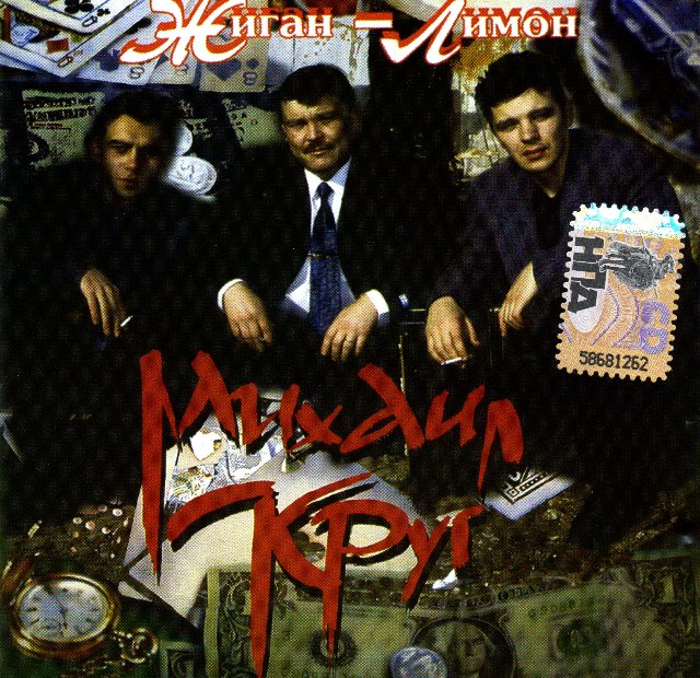 Михаил Круг Жиган-лимон 1995 (CD)
