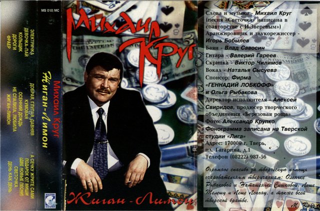 Михаил Круг Жиган-лимон 1994 (MC). Аудиокассета