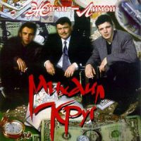 Михаил Круг Жиган-лимон 1994, 1994, 1995, 2014 (LP,MC,CD)