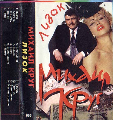 Михаил Круг Лизок 1994