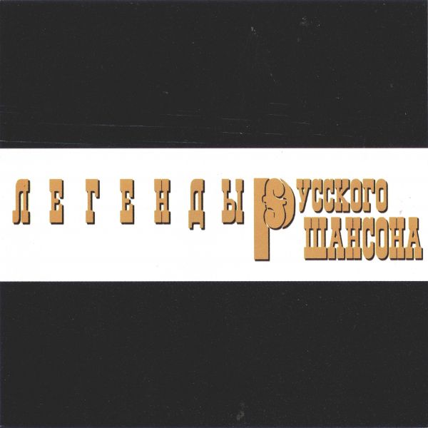 Михаил Круг Легенды русского шансона. Том 1 1999 (CD)