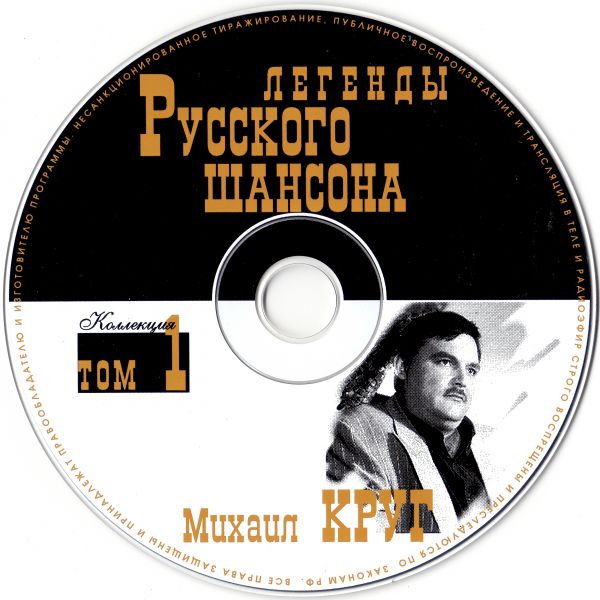 Михаил Круг Легенды русского шансона. Том 1 1999 (CD)