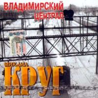Михаил Круг Владимирский централ 1999 (CD)