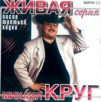 Михаил Круг После третьей ходки. Живая серия 2000 (CD)