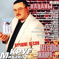 Михаил Круг «Пацаны» 2001 (CD)