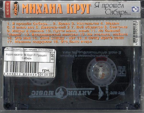 Михаил Круг Я прошел Сибирь 2002 (MC). Аудиокассета