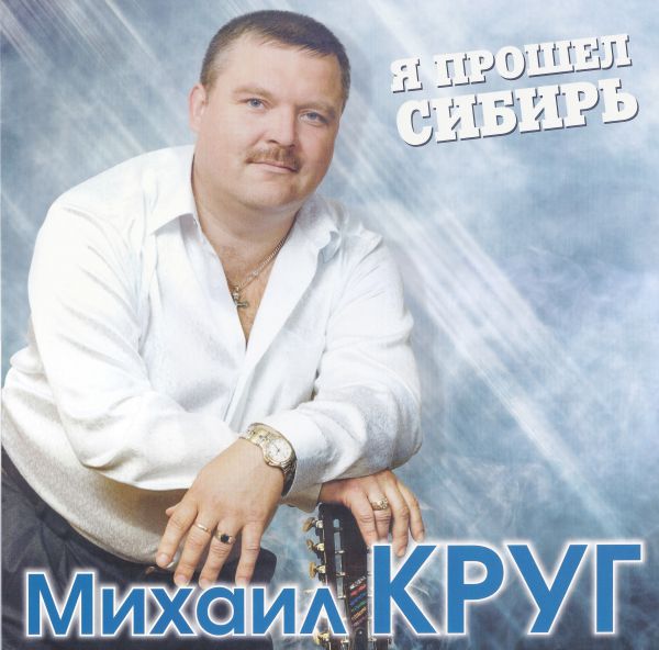 Михаил Круг Я прошел Сибирь 2021 (2 LP). Виниловая пластинка. Переиздание