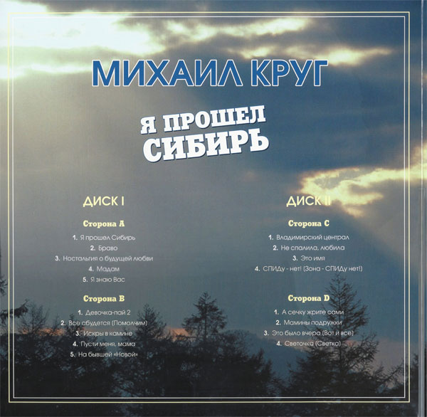 Михаил Круг Я прошел Сибирь 2021 (2 LP). Виниловая пластинка. Переиздание