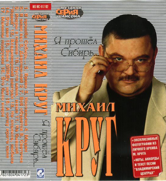 Михаил Круг Я прошел Сибирь 2002 (MC). Аудиокассета