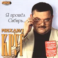 Михаил Круг Я прошел Сибирь 2002 (MC,CD)