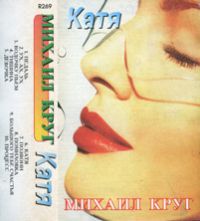 Михаил Круг «Катя» 1990-1991 (MA)