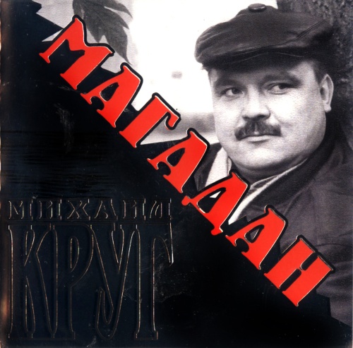Михаил Круг Магадан 2004