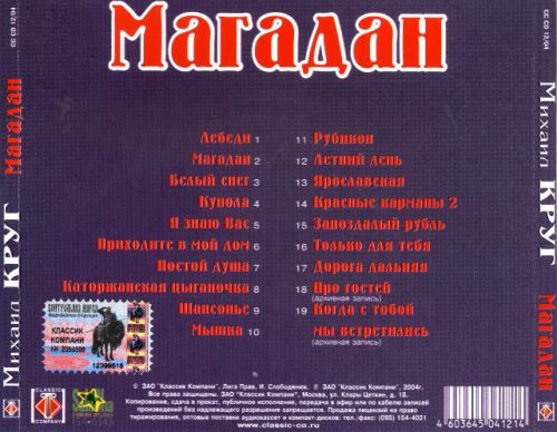 Михаил Круг Магадан 2004
