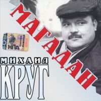 Михаил Круг «Магадан» 2004 (CD)