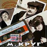 Михаил Круг «Моим друзьям» 2005 (CD)