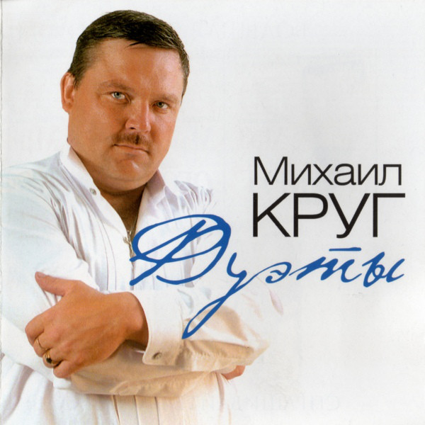 Михаил Круг Дуэты 2012 (CD)