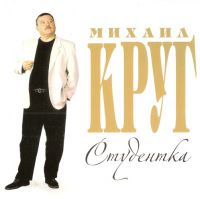 Михаил Круг «Студентка» 2011 (CD)