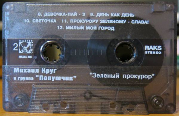 Михаил Круг Зелёный прокурор 1996 (MC). Аудиокассета