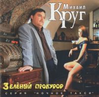 Михаил Круг Зелёный прокурор 1996, 1998, 2007 (MC,CD)