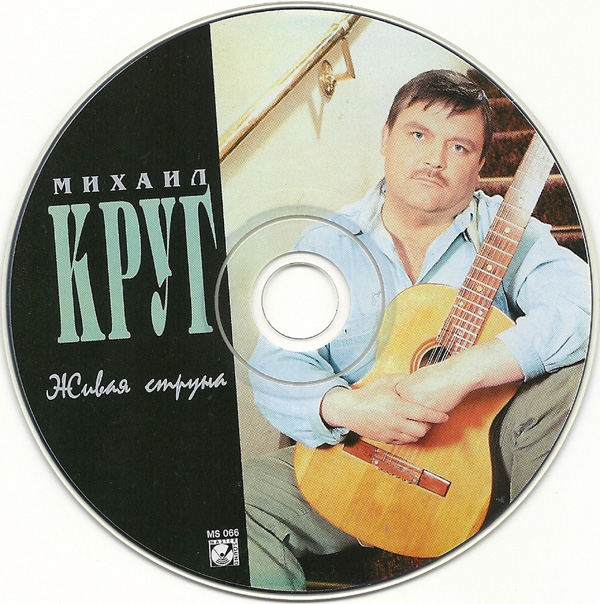 Михаил Круг Живая струна 1996 (CD)