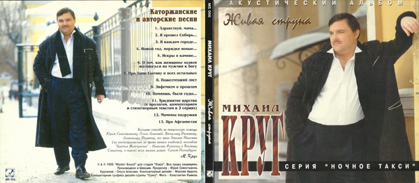 Михаил Круг Живая струна 1996 (CD)