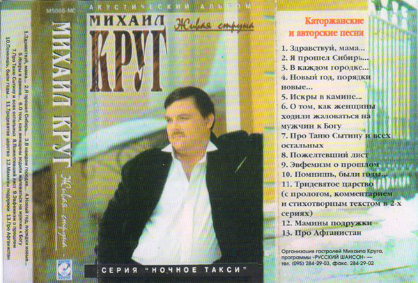 Михаил Круг Живая струна 1996 (MC). Аудиокассета
